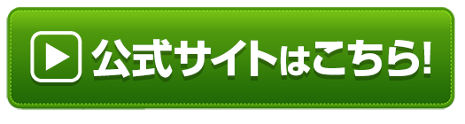 「公式サイトはこちら」と書かれたバナー