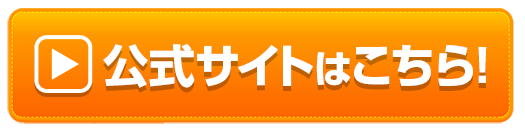 「公式サイトはこちら」と書かれたバナー