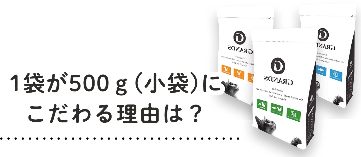 「1袋が500gにこだわる理由とは？」とコメントされたキャットフード