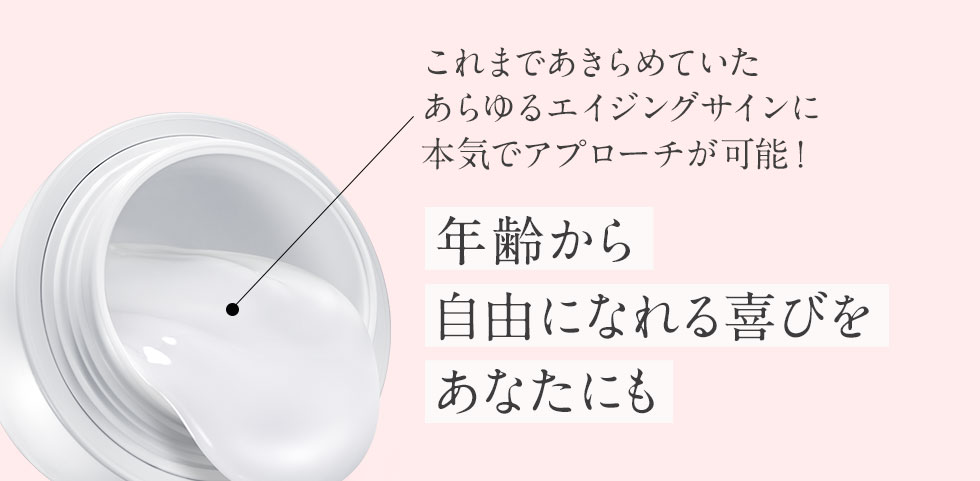 年齢から自由になれる喜びを実感できる美容クリーム