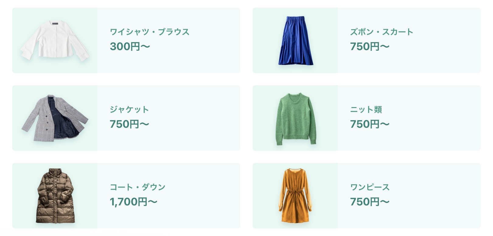 各お洋服のクリーニング代金