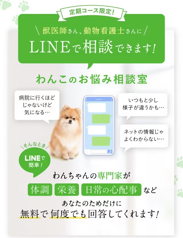 LINEで犬のお悩みをサポート