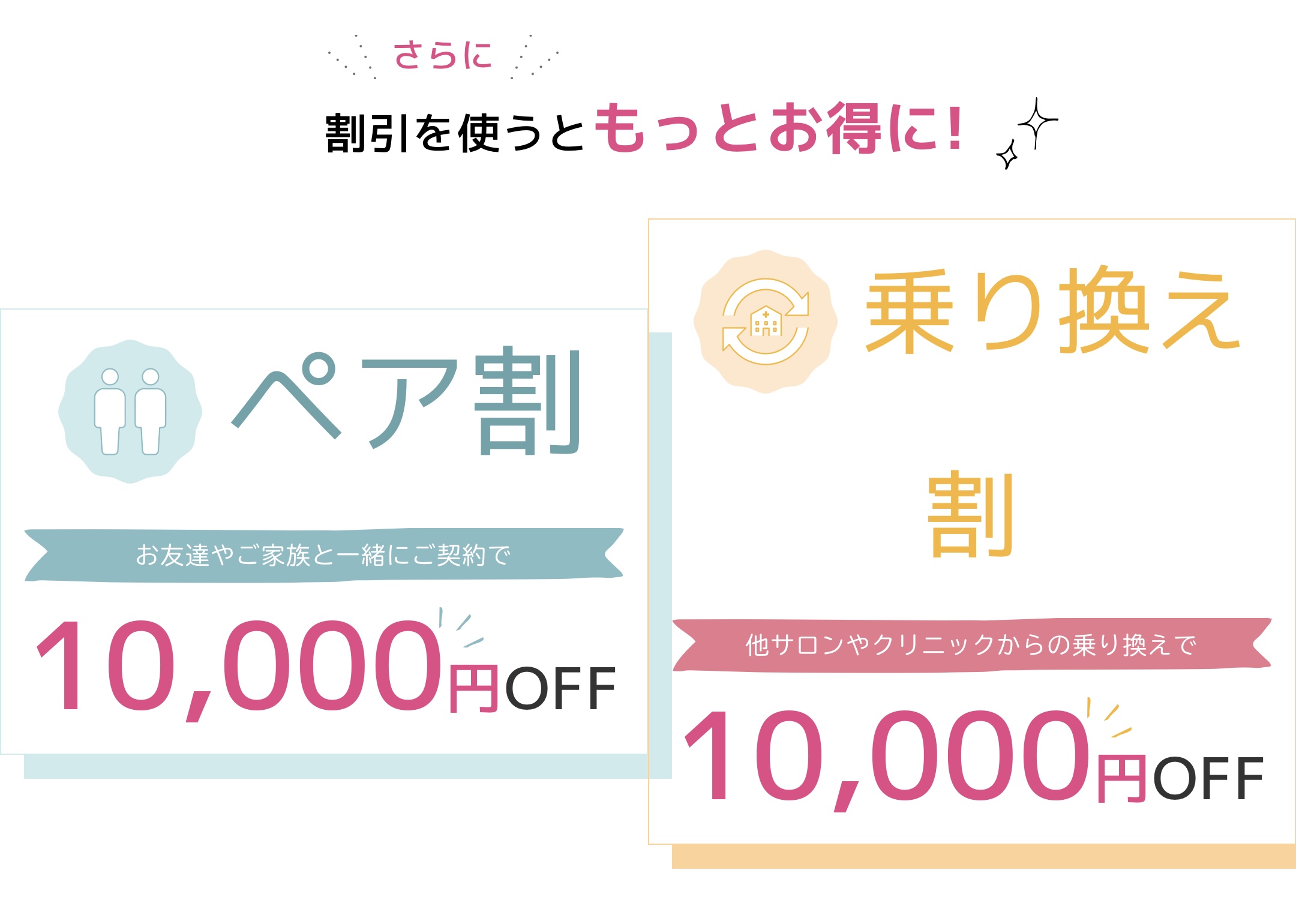 「ペア割」「乗り換え割」でもっとお得に