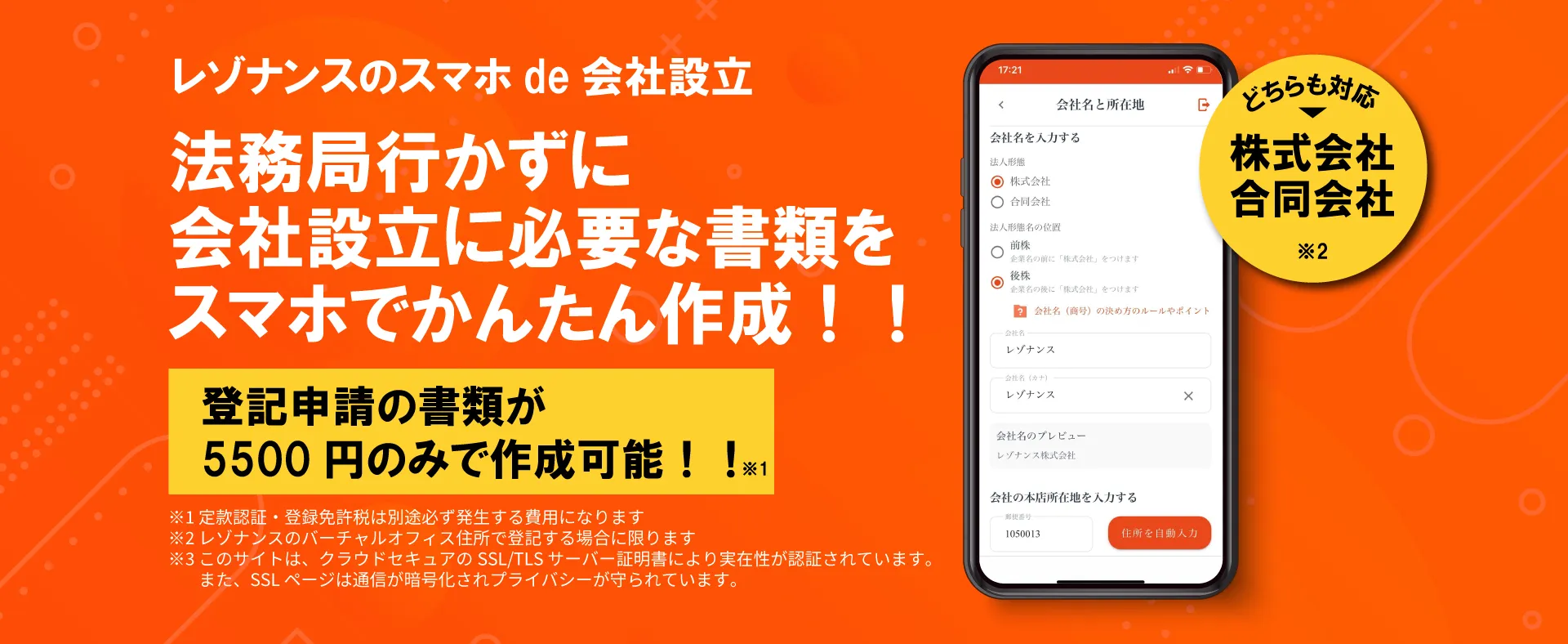 法務局に行かずに、スマホで会社設立可能なバーチャルオフィスのサービス