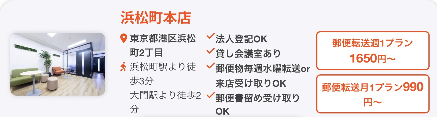 バーチャルオフィスの住所と主要な情報表記