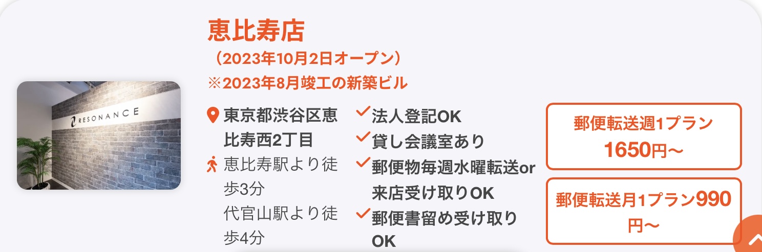 バーチャルオフィスの住所と主要な情報表記