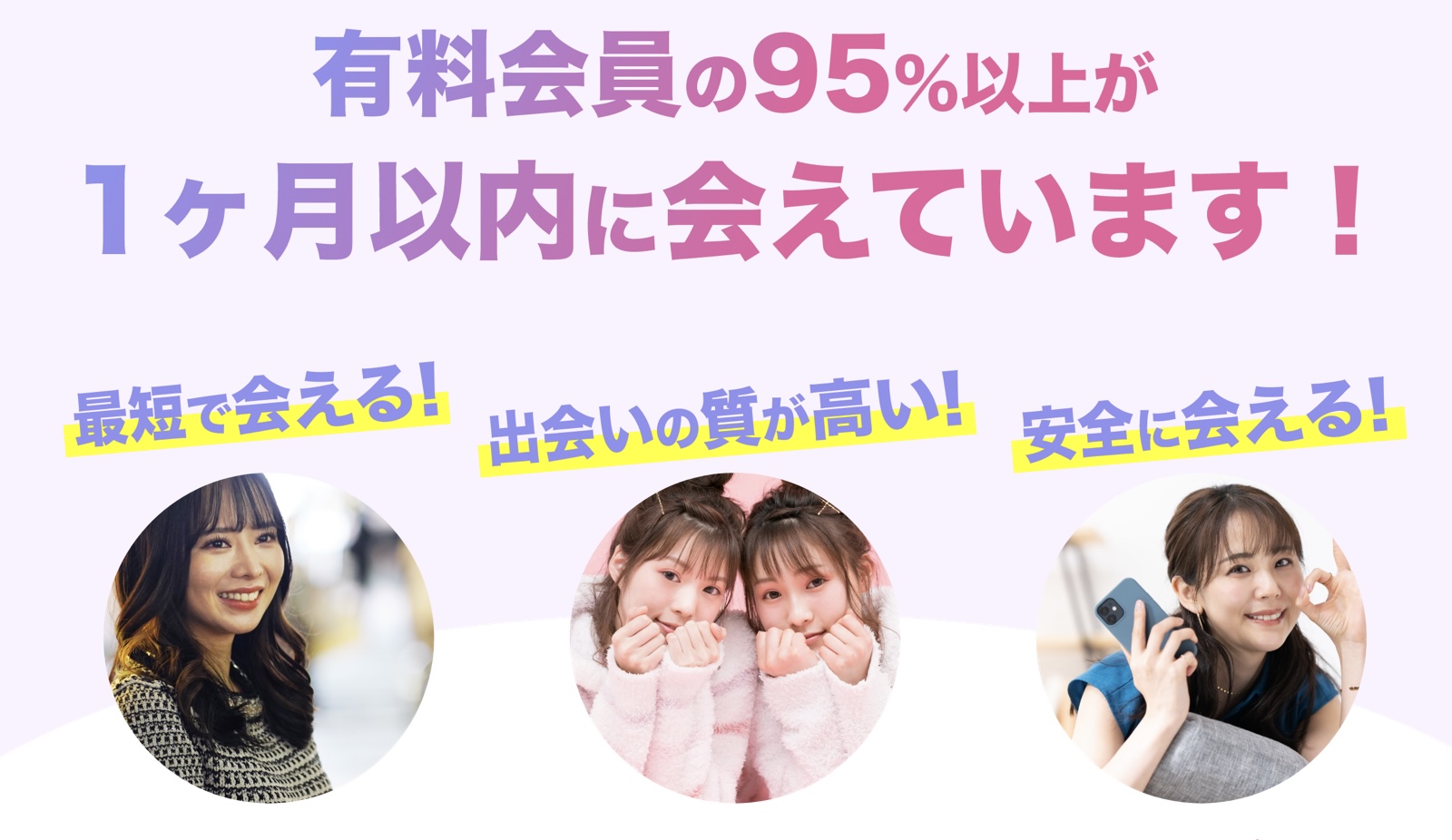 95%以上の方が1ヶ月以内に出会える婚活アプリ