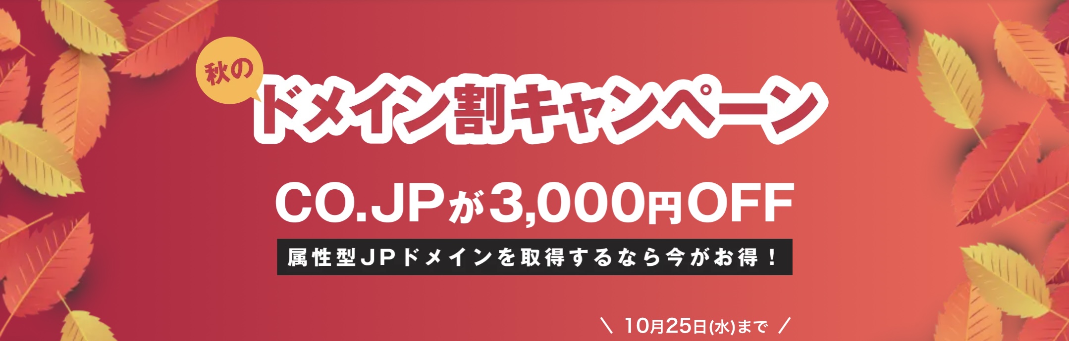 秋のドメイン3000円OFFキャンペーン