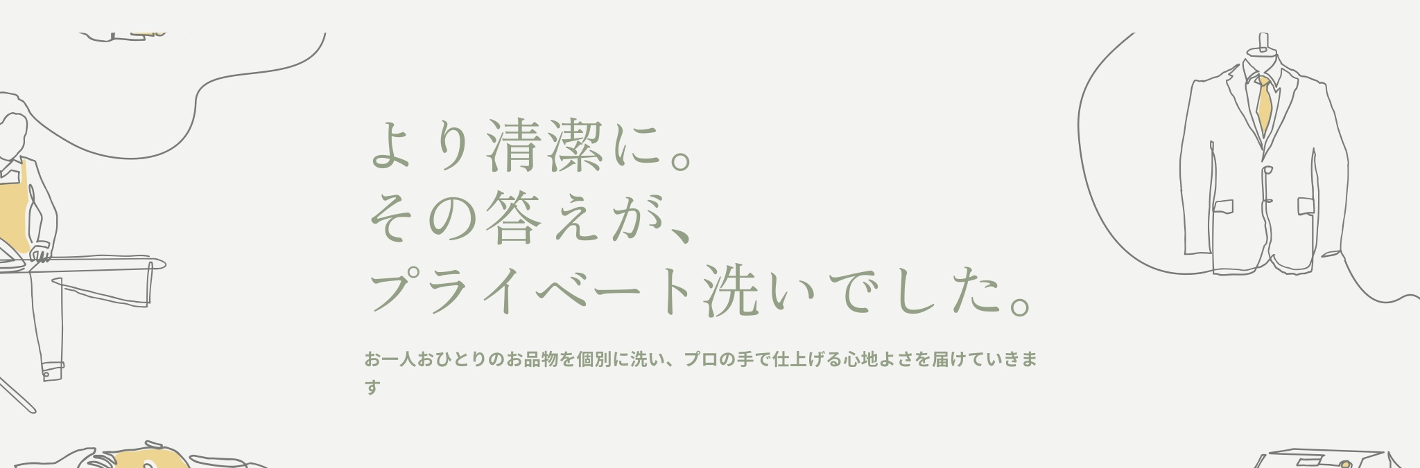 より清潔に洗う、プライベート洗いのメッセージ