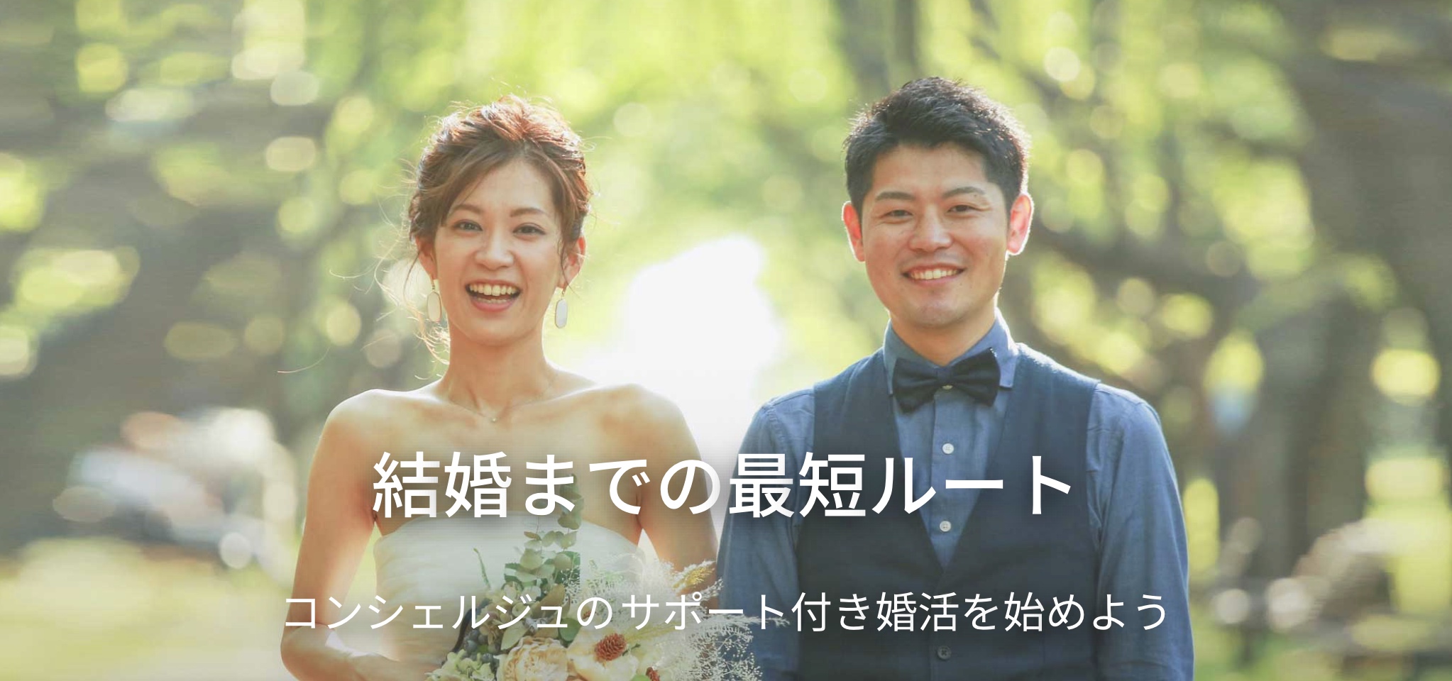 結婚相談所で出会った、仲の良い男女