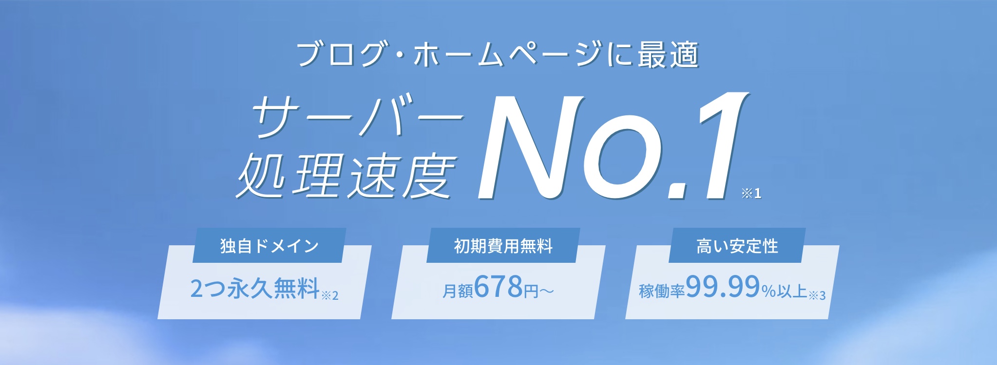 サーバー処理速度No.1のレンタルサーバー