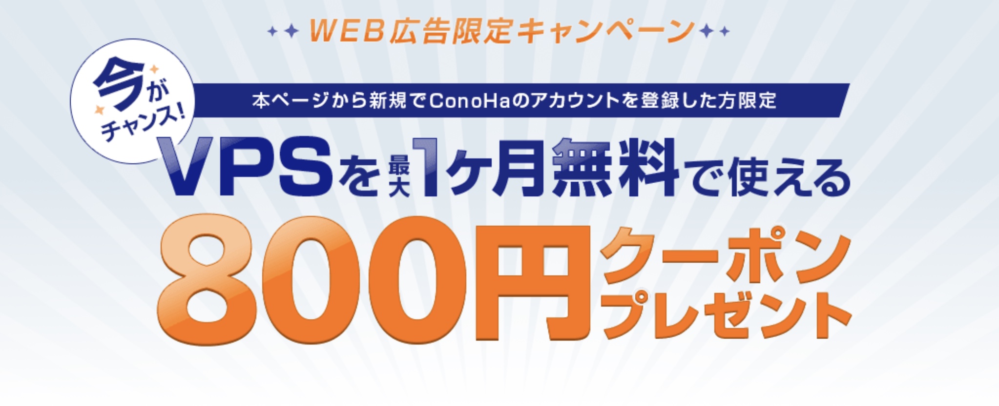 VPSの契約で800円クーポンのプレゼント付き